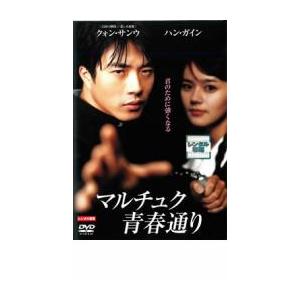 マルチュク青春通り レンタル落ち 中古 DVD