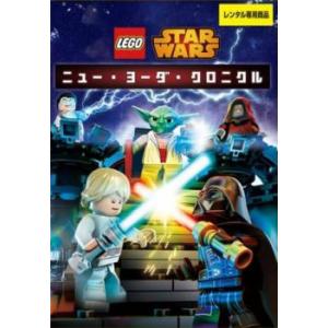 LEGO スター・ウォーズ ニュー・ヨーダ・クロニクル レンタル落ち 中古 DVD