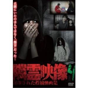 隣霊映像 封印された投稿動画集 4 レンタル落ち  DVD  ホラー