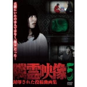 隣霊映像 封印された投稿動画集 5 レンタル落ち  DVD  ホラー