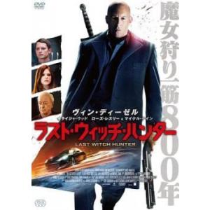ラスト ウィッチ ハンター レンタル落ち  DVD