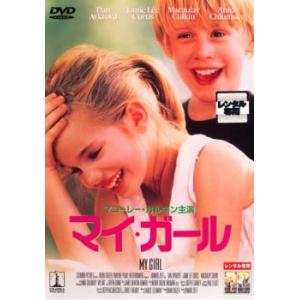 マイ・ガール レンタル落ち 中古 DVD