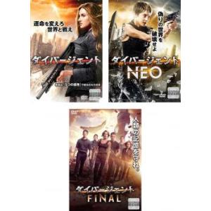 ダイバージェント 全3枚 1 + NEO + FINAL レンタル落ち セット  DVD