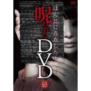 ほんとに存在した呪われたDVD 忌 レンタル落ち  DVD  ホラー