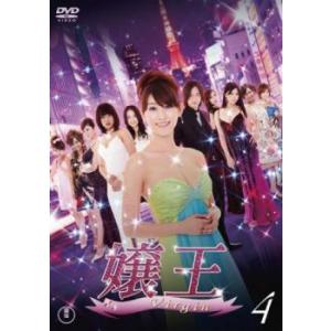 嬢王 Virgin 4(第10話〜最終 第12話) レンタル落ち 中古 DVD