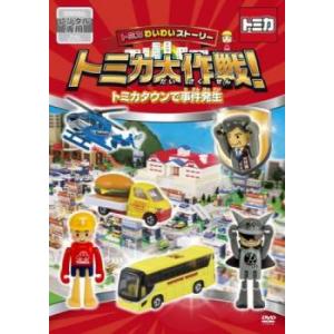 トミカわいわいストーリー トミカ大作戦! トミカタウンで事件発生 レンタル落ち 中古 DVD