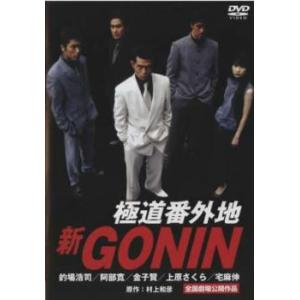 新GONIN 極道番外地 レンタル落ち 中古 DVD