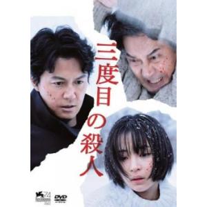 三度目の殺人 レンタル落ち 中古 DVD