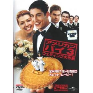 アメリカン パイ 3 ウェディング大作戦 レンタル落ち 中古 DVD