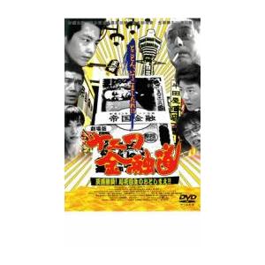 劇場版 ナニワ金融道 灰原勝負!起死回生のおとしまえ!! レンタル落ち 中古 DVD