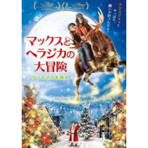 マックスとヘラジカの大冒険 クリスマスを救え 中古 DVD