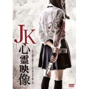 JK心霊映像 女子高生が教えてくれた死ぬほど怖い話 レンタル落ち 中古 DVD