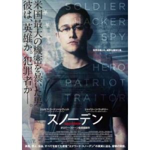 スノーデン レンタル落ち 中古 DVD