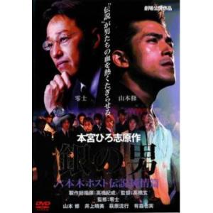 銀の男 六本木ホスト伝説 純情篇 レンタル落ち 中古 DVD