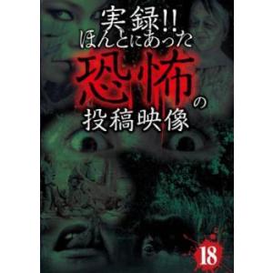 実録!!ほんとにあった恐怖の投稿映像 18 レンタル落ち 中古 DVD