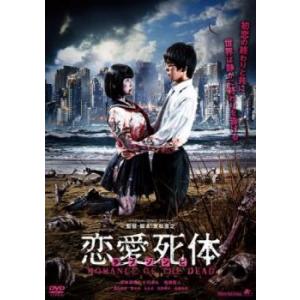 恋愛死体 ROMANCE OF THE DEAD レンタル落ち 中古 DVD