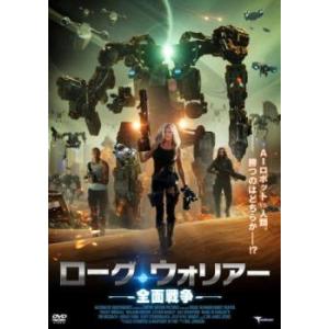 ローグ・ウォリアー 全面戦争 レンタル落ち 中古 DVD