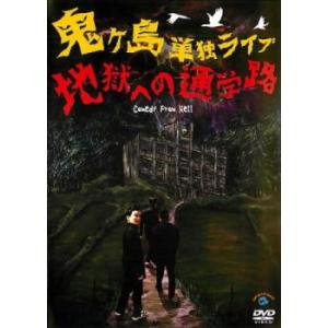 鬼ヶ島 単独ライブ 地獄への通学路 レンタル落ち 中古 DVD