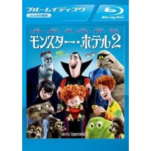 モンスター・ホテル 2 ブルーレイディスク レンタル落ち 中古 ブルーレイ