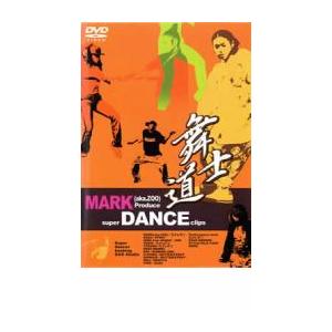 舞士道 MARK aka.ZOO Produce super DANCE clips レンタル落ち 中古 DVD