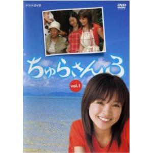 ちゅらさん3 Vol.1(第1話〜第3話) レンタル落ち 中古 DVD