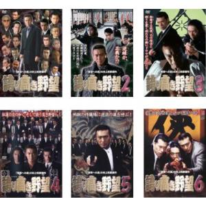 誇り高き野望 全6枚 1、2、3、4、5、6 レンタル落ち 全巻セット 中古 DVD