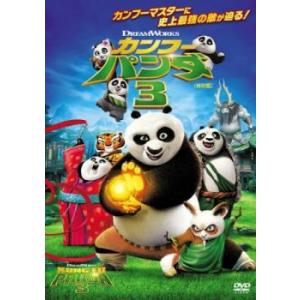 カンフー パンダ 3 特別編 レンタル落ち 中古 DVD