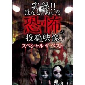 実録!!ほんとにあった恐怖の投稿映像 スペシャル ザ ベスト 中古 DVD