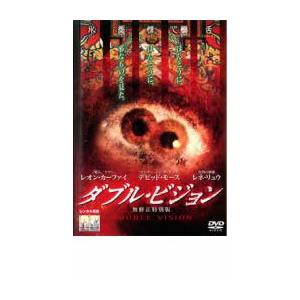 ダブル・ビジョン 無修正特別版 レンタル落ち 中古 DVD