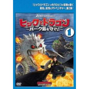 ヒックとドラゴン バーク島を守れ! 1(第1話〜第3話) レンタル落ち 中古 DVD