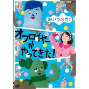 NHKDVD みいつけた!オフロイヤーがやってきた! レンタル落ち 中古 DVD