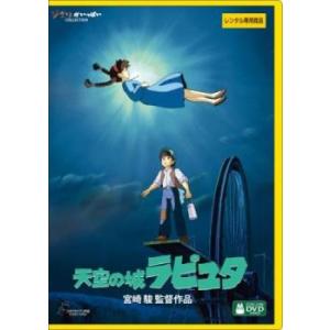 天空の城ラピュタ デジタルリマスター版 レンタル落ち  DVD  ディズニー