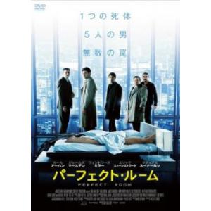 パーフェクト・ルーム レンタル落ち 中古 DVD