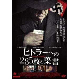 ヒトラーへの285枚の葉書【字幕】 レンタル落ち 中古 DVD