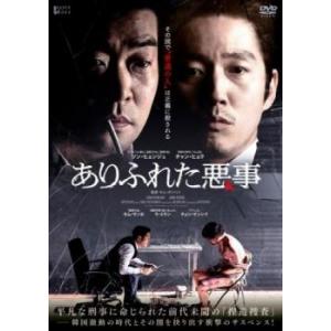 ありふれた悪事【字幕】 レンタル落ち 中古 DVD