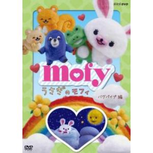 うさぎのモフィ バグパイプ編 レンタル落ち 中古 DVD