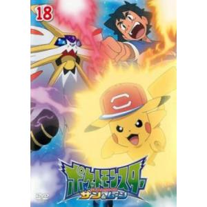 ポケットモンスター サン＆ムーン 18 レンタル落ち 中古 DVD