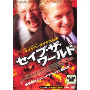 セイブ・ザ・ワールド レンタル落ち 中古 DVD