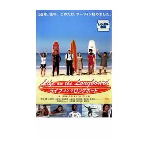 ライフ オン ザ ロングボード レンタル落ち 中古 DVD