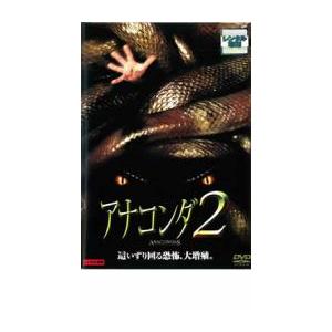 アナコンダ 2 レンタル落ち 中古 DVD
