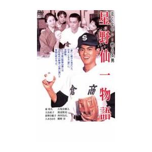 星野仙一物語 泣くなセン!燃える男 レンタル落ち 中古 DVD