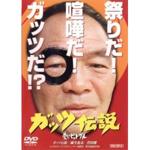 ガッツ伝説  愛しのピット・ブール レンタル落ち 中古 DVD