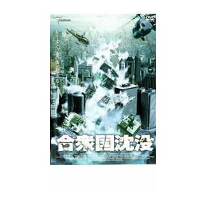 合衆国沈没 レンタル落ち 中古 DVD