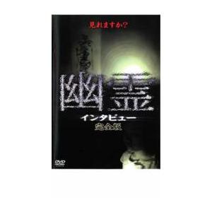 幽霊 インタビュー 完全版 レンタル落ち 中古 DVD : 遊ING時津店