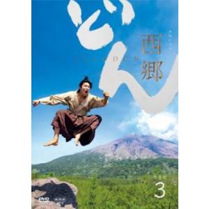 NHK大河ドラマ 西郷どん  せごどん 完全版 3(第9話〜第12話) レンタル落ち 中古 DVD