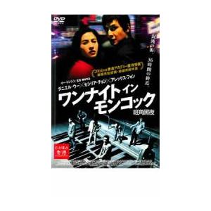 ワンナイト イン モンコック レンタル落ち 中古 DVD