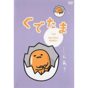ぐでたま 4 ながいものにまかれたい レンタル落ち  DVD