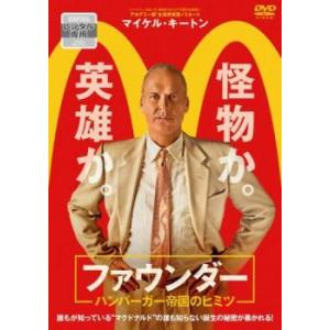 ファウンダー ハンバーガー 帝国のヒミツ【字幕】 レンタル落ち 中古 DVD