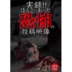 実録!!ほんとにあった恐怖の投稿映像 32 レンタル落ち 中古 DVD