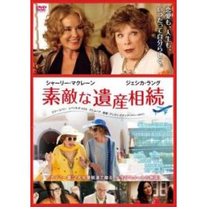 素敵な遺産相続【字幕】 レンタル落ち 中古 DVD